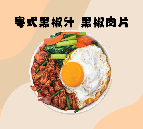 粤式黑椒汁 黑椒肉片