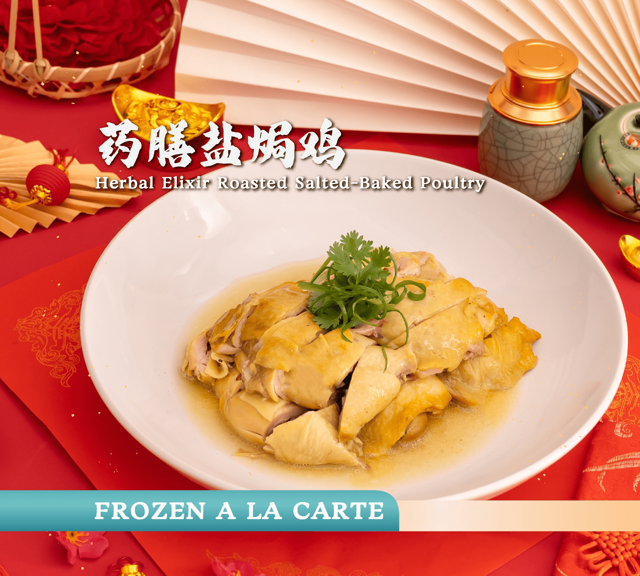 药膳盐焗鸡 herbal elixir roasted salted baked poultry (frozen) 药膳盐焗鸡 herbal elixir roasted salted baked poultry (frozen)