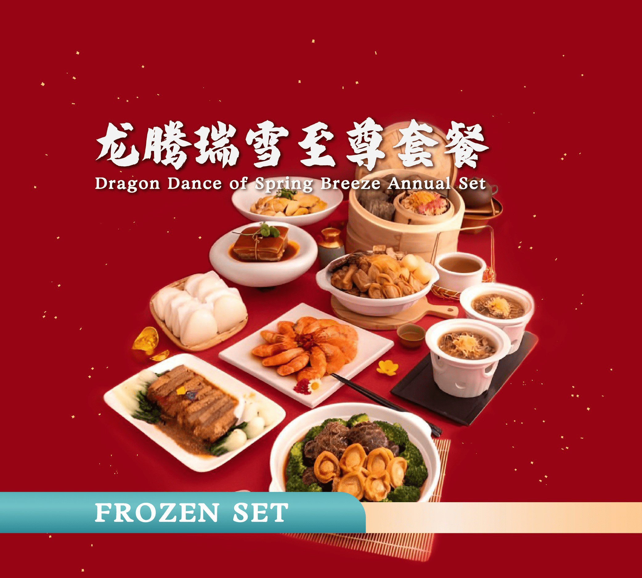 龙腾瑞雪至尊套餐 dragon dance of spring breeze annual set (frozen) 龙腾瑞雪至尊套餐 dragon dance of spring breeze annual set (frozen)