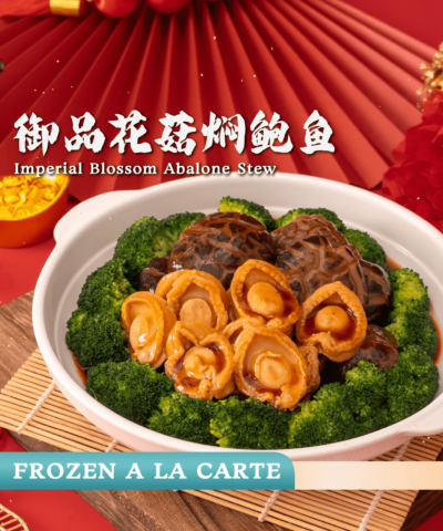 御品花菇焖鲍鱼 imperial blossom abalone stew (frozen)