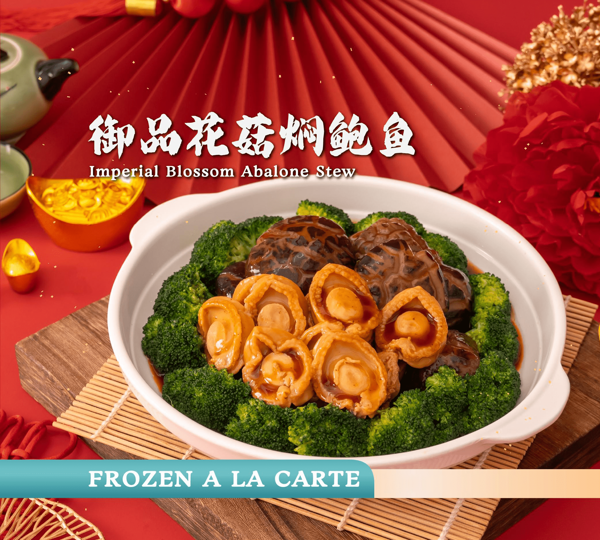御品花菇焖鲍鱼 imperial blossom abalone stew (frozen) 御品花菇焖鲍鱼 imperial blossom abalone stew (frozen)