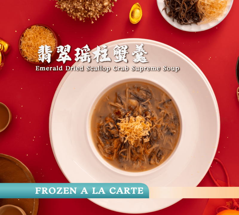 翡翠瑶柱蟹羹 emerald dried scallop crab supreme soup (frozen)