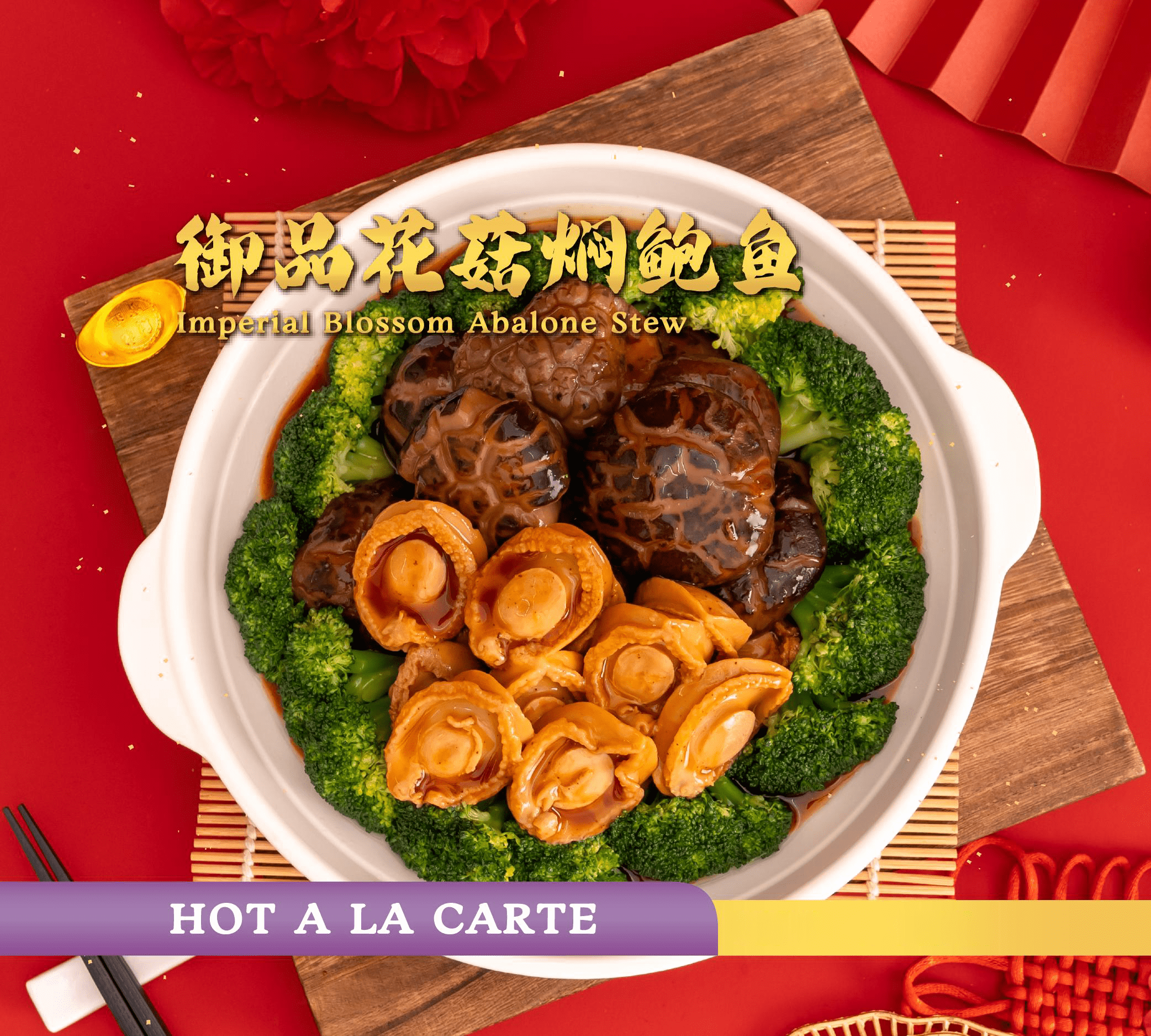 御品花菇焖鲍鱼 imperial blossom abalone stew 御品花菇焖鲍鱼 imperial blossom abalone stew