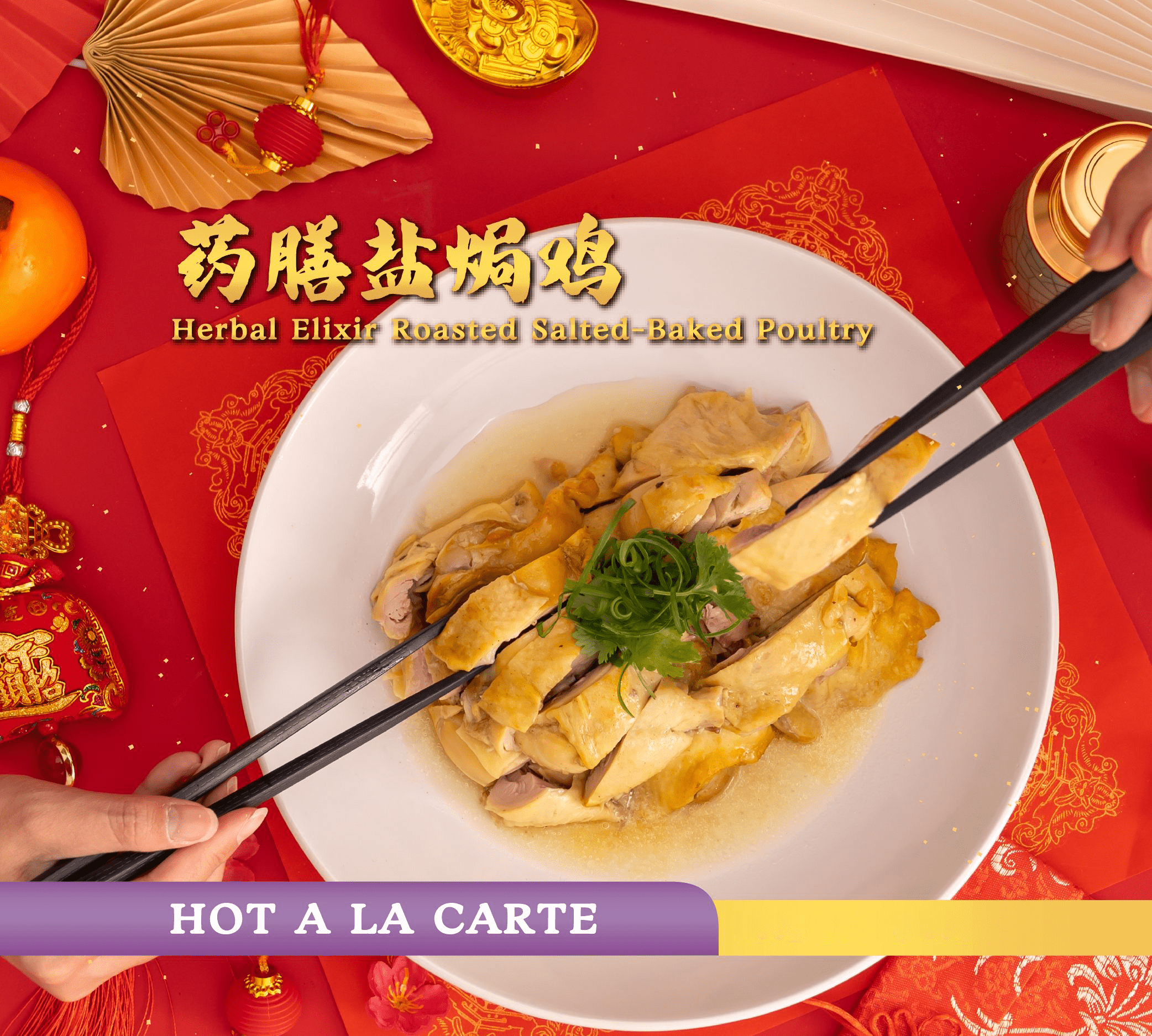 药膳盐焗鸡 herbal elixir roasted salted baked poultry 药膳盐焗鸡 herbal elixir roasted salted baked poultry