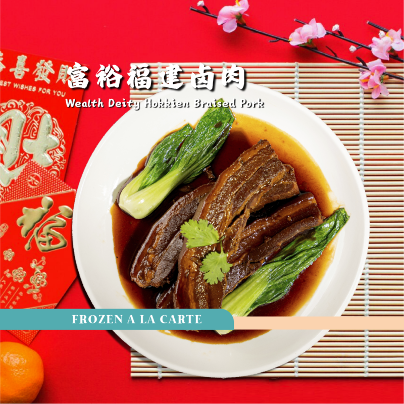 富裕福建卤肉 wealth deity hokkien braised pork (frozen)