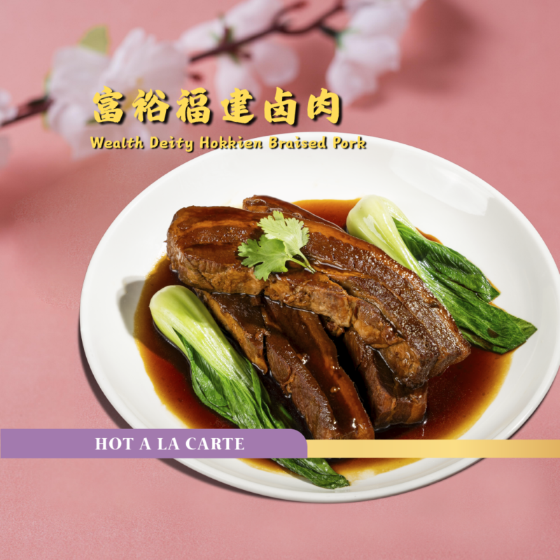 富裕福建卤肉 wealth deity hokkien braised pork (frozen)