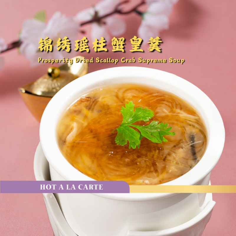 锦绣瑶柱蟹皇羹 prosperity dried scallop crab supreme soup