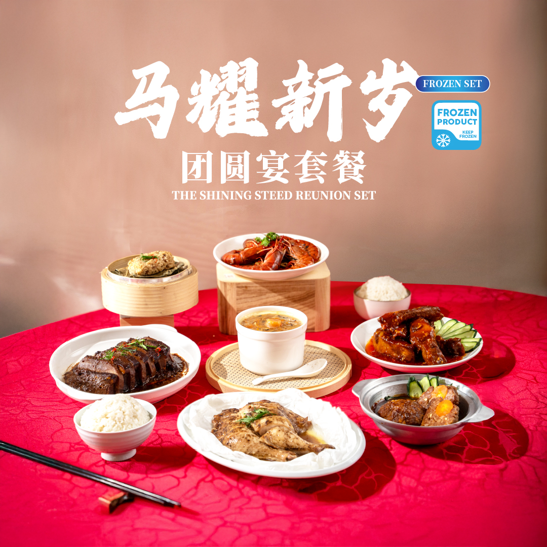 马耀新岁团圆宴套餐 the shining steed reunion set (frozen)