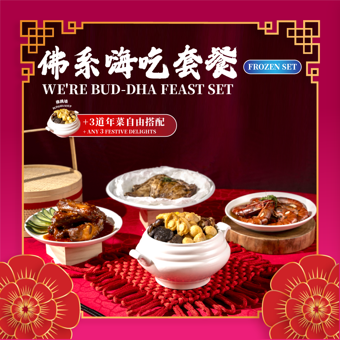 佛系嗨吃套餐 we're bud dha feast set (frozen)