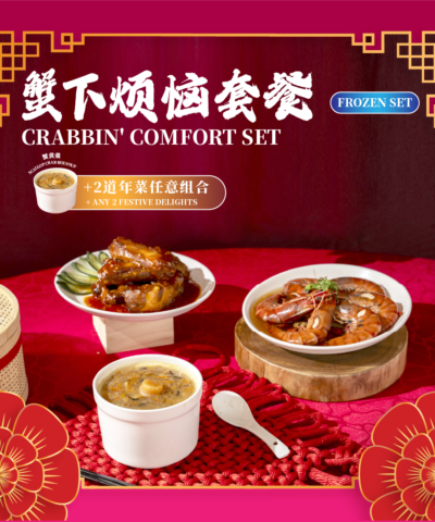 蟹下烦恼套餐 crabbin' comfort set (frozen)