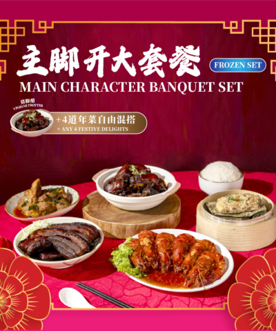 主脚开大套餐 main character banquet set (frozen)
