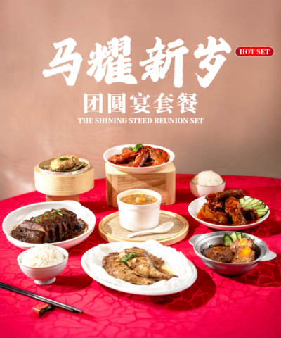马耀新岁团圆宴套餐 the shining steed reunion set