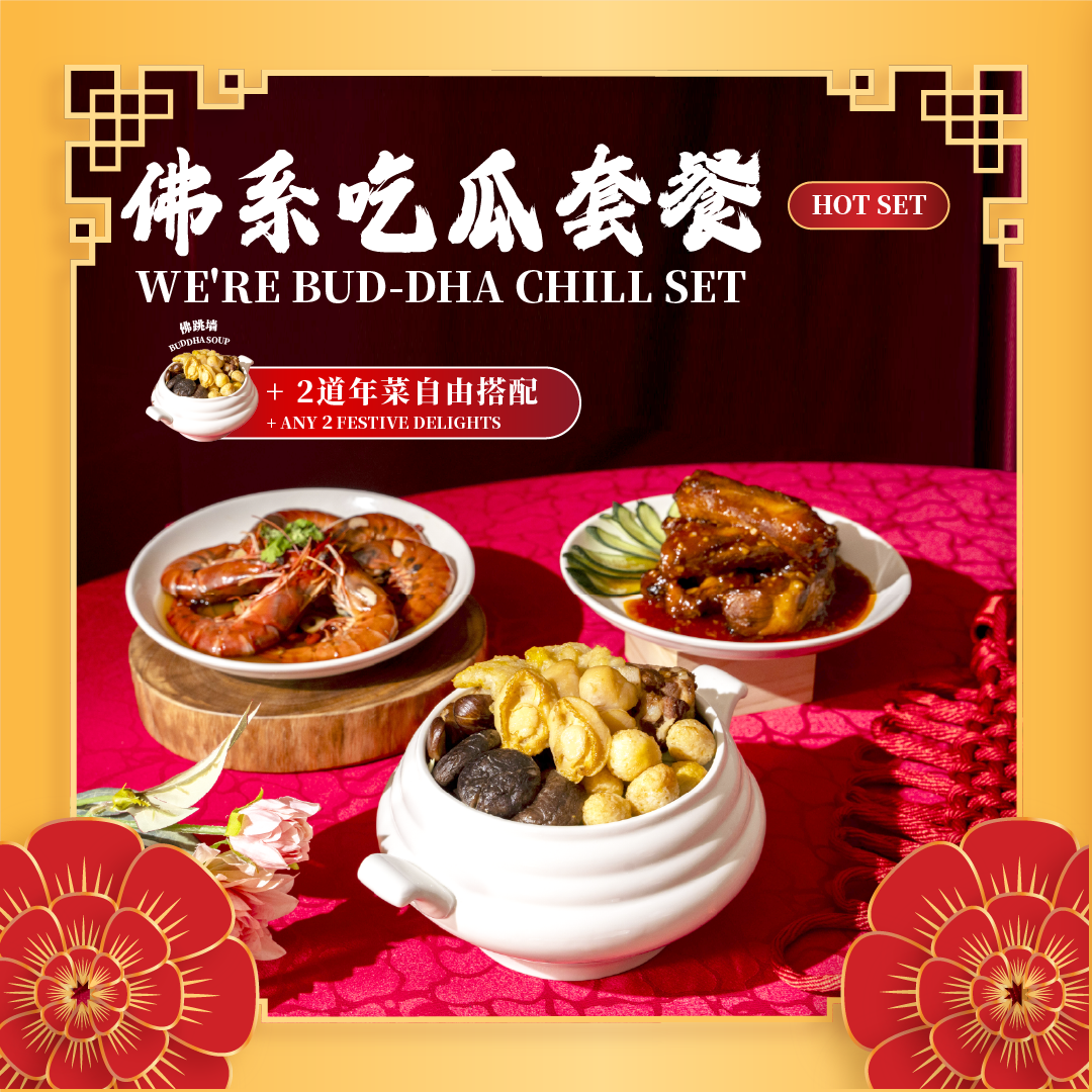 佛系吃瓜套餐 we're bud dha chill set