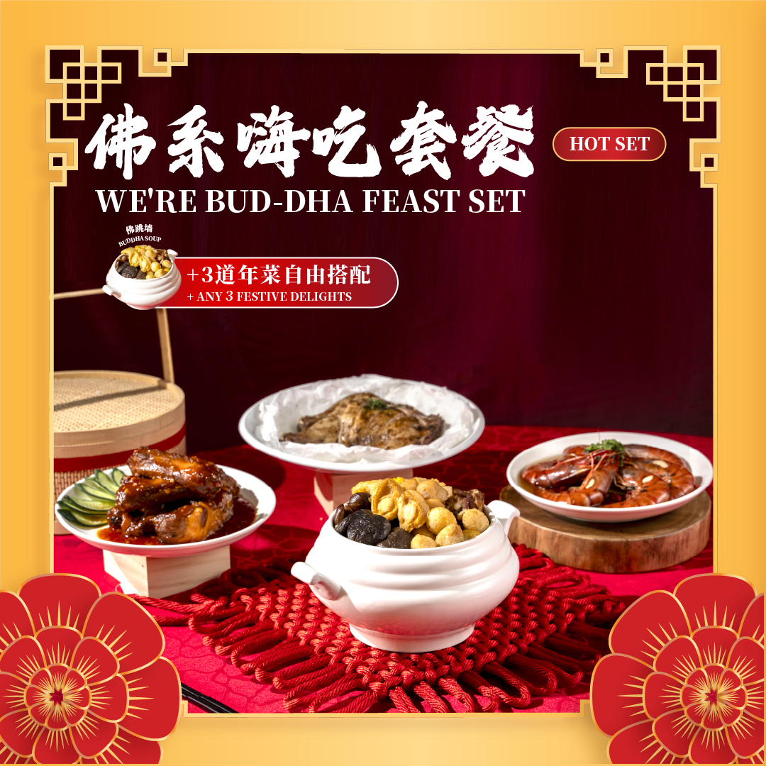佛系嗨吃套餐 we're bud dha feast set