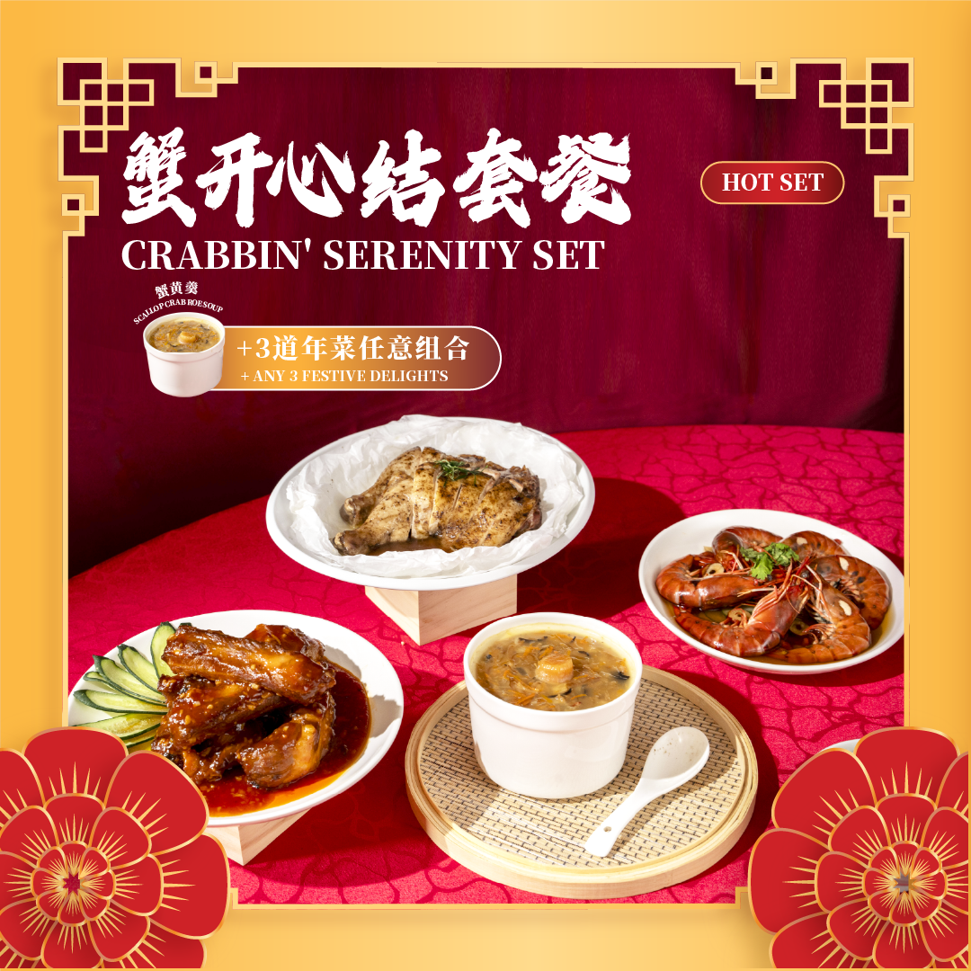 蟹开心结套餐 crabbin' serenity set