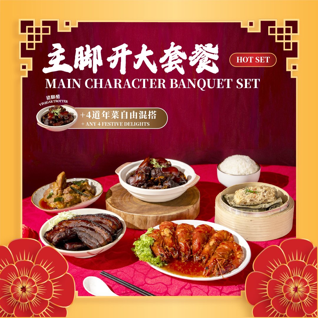 主脚开大套餐 main character banquet set