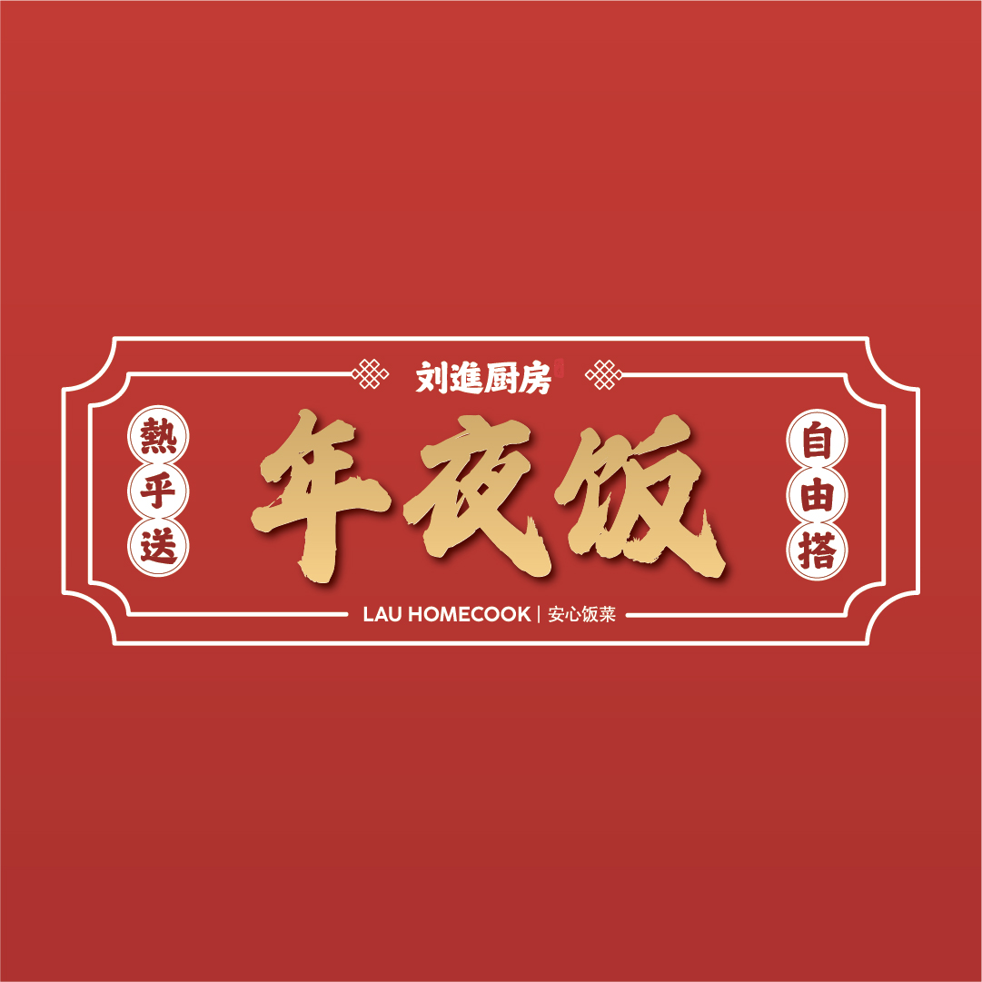Lau Homecook 2026 CNY Reunion Feast